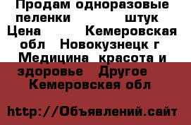 Продам одноразовые пеленки 60/90 .30 штук › Цена ­ 300 - Кемеровская обл., Новокузнецк г. Медицина, красота и здоровье » Другое   . Кемеровская обл.